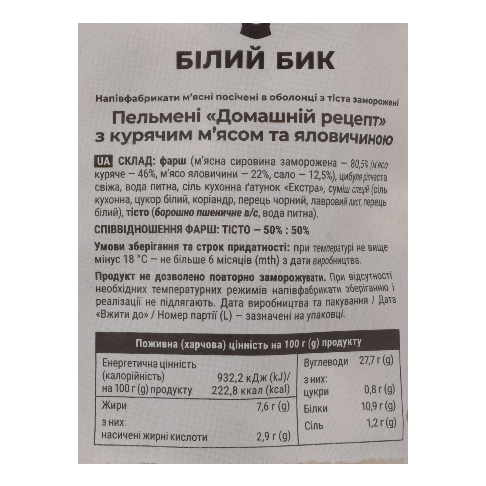 Пельмені Білий Бик Домашній рецепт Курка та яловичина заморожені 800г Фото №:3