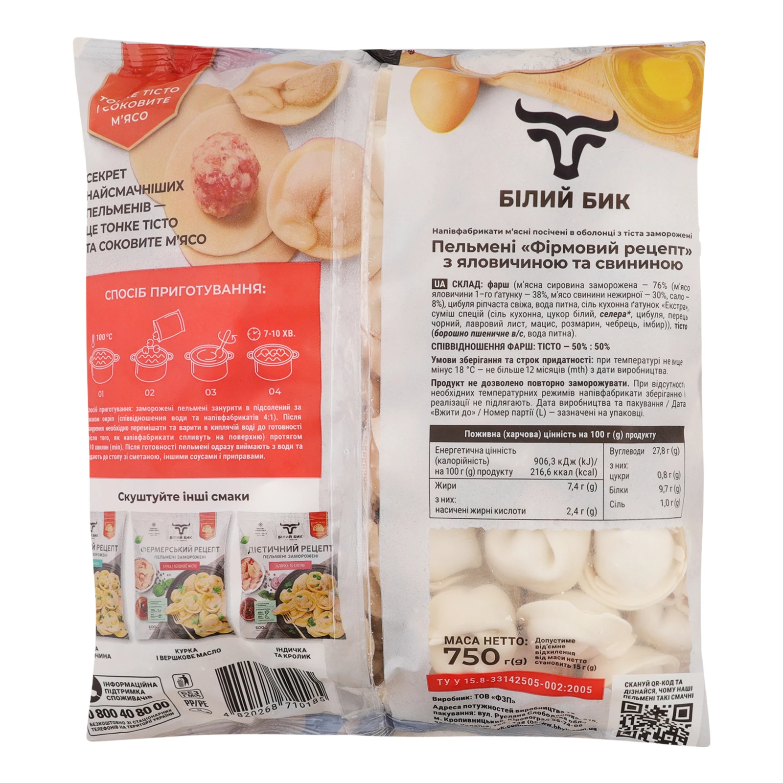 Пельмені Білий Бик Фірмовий рецепт Яловичина та cвинина заморожені 750г Фото №:2