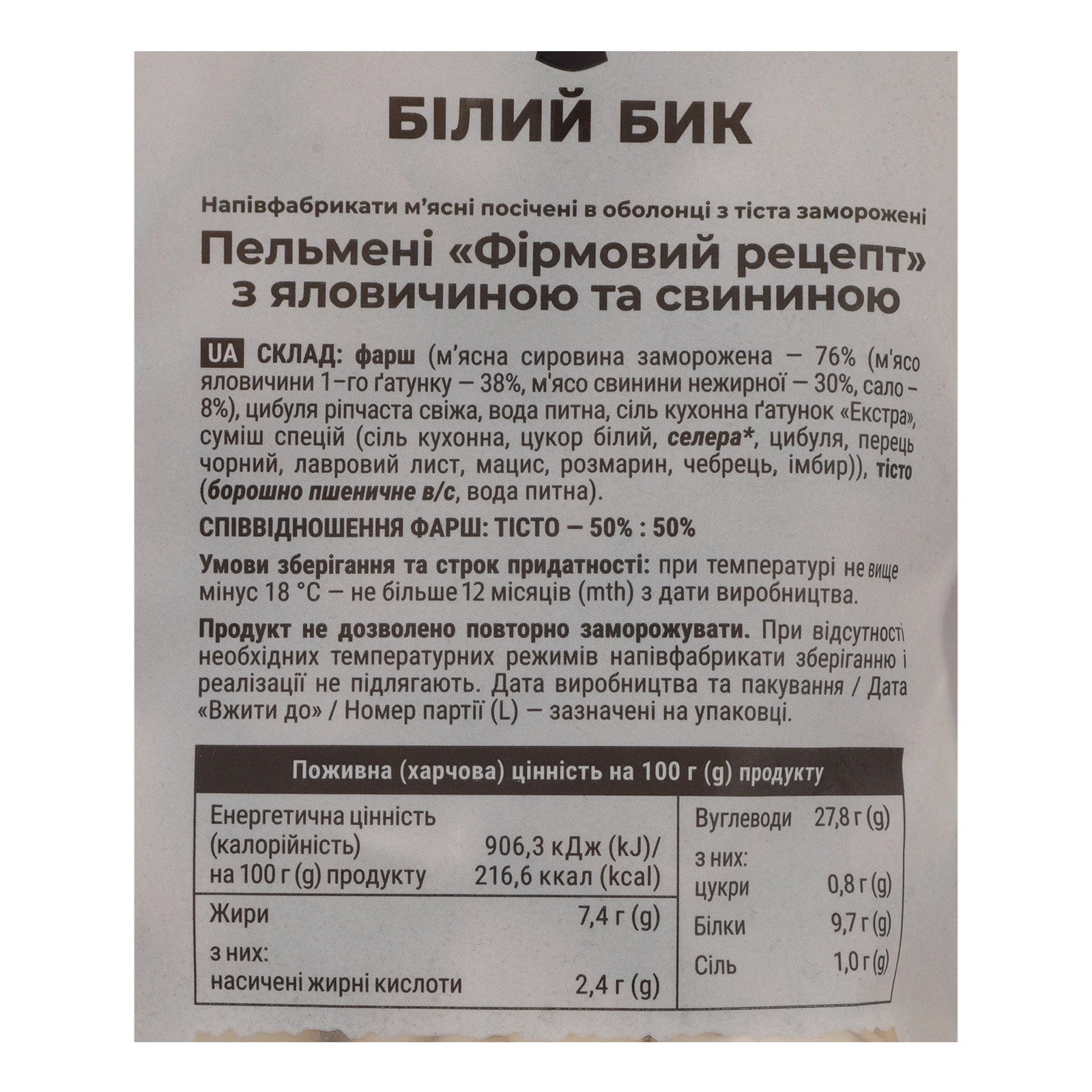 Пельмені Білий Бик Фірмовий рецепт Яловичина та cвинина заморожені 750г Фото №:3