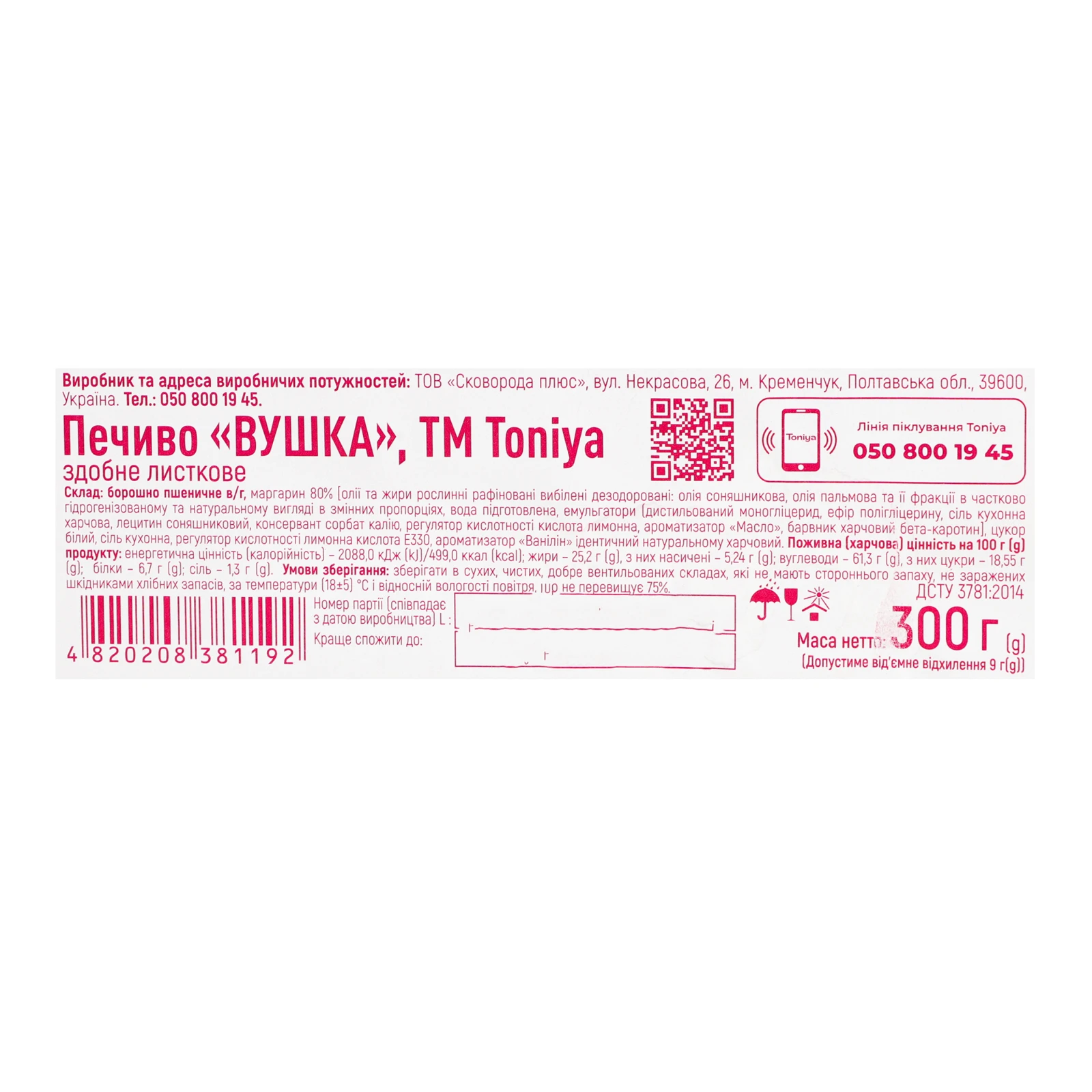 Печиво Toniya Вушка здобне листкове 300г Фото №:2