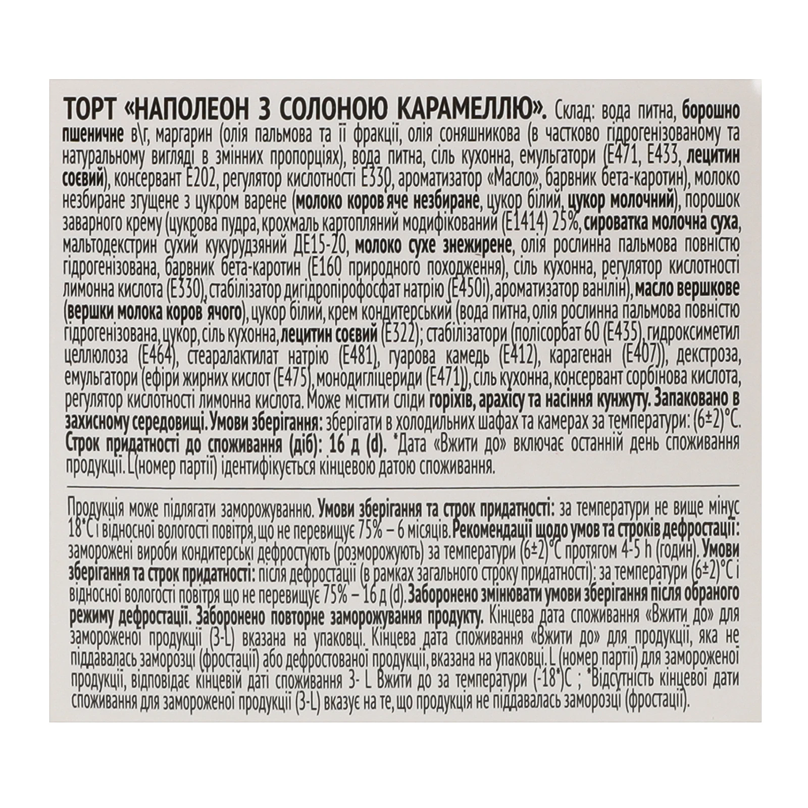 Торт Nonpareil Наполеон з солоною карамеллю 450г Фото №:3