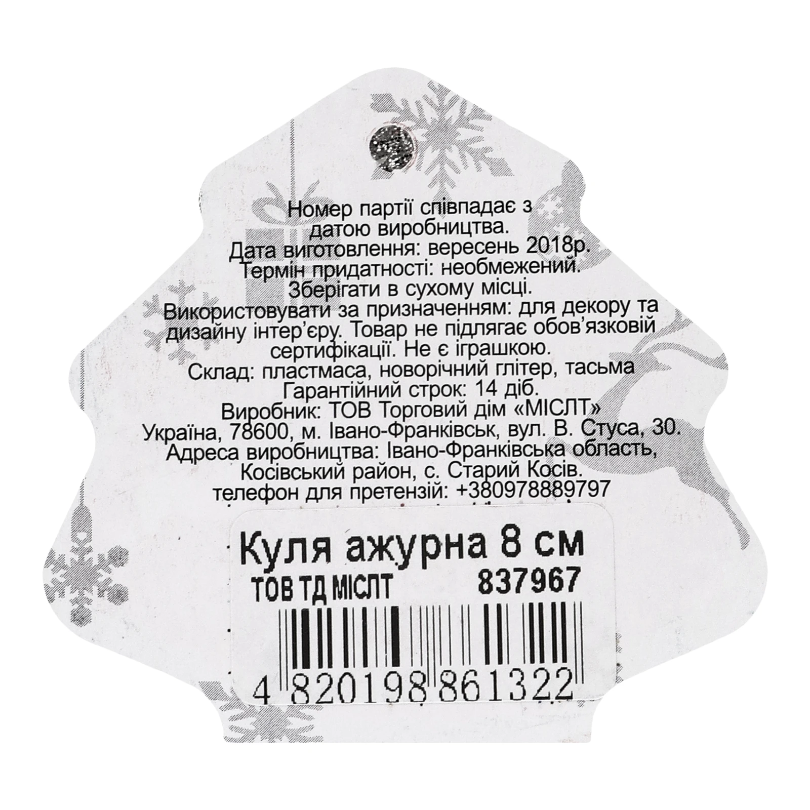 Прикраса Mislt Куля ажурна 8см Фото №:3