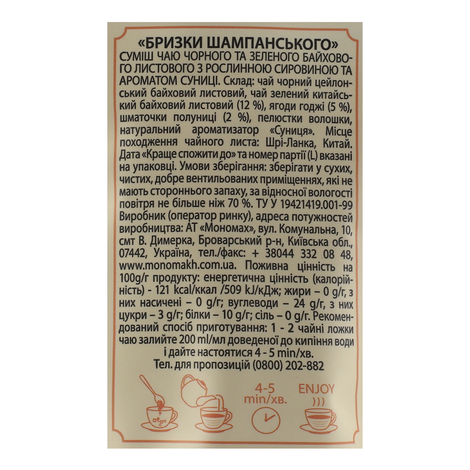 Чай Чайні шедеври Бризки шампанського суміш чорного та зеленого байхового листового з ароматом суниці 60г Фото №:3