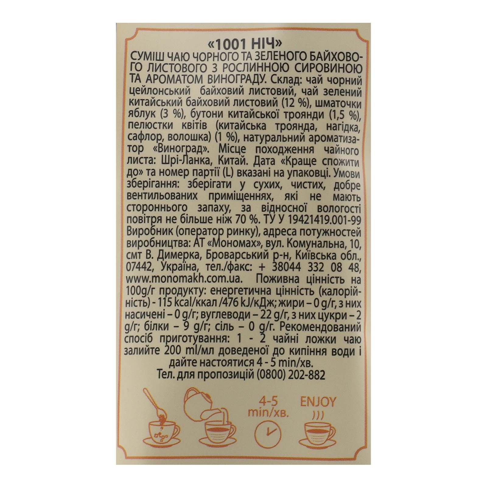 Чай Чайні шедеври 1001 ніч суміш чорного та зеленого байхового листового з фруктами та квітами з ароматом винограду 60г Фото №:3