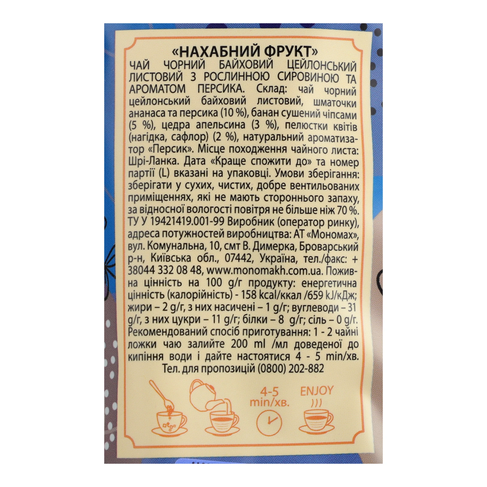 Чай Чайні шедеври Нахабний фрукт чорний цейлонський байховий листовий з ароматом персика 60г Фото №:3