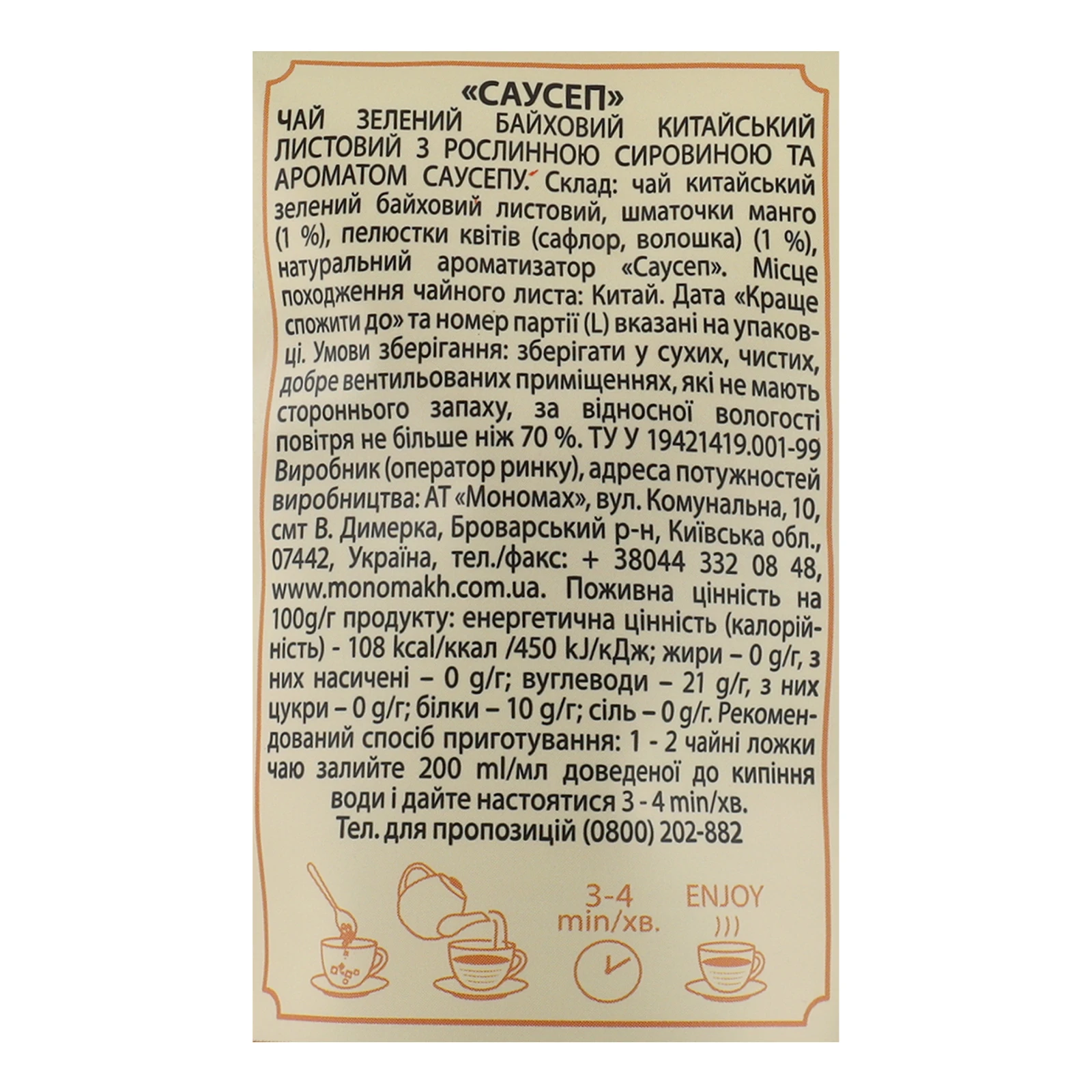Чай Чайні шедеври Саусеп зелений китайський листовий зі шматочками фруктів, пелюстками квітів та ароматом саусепу 60г Фото №:3