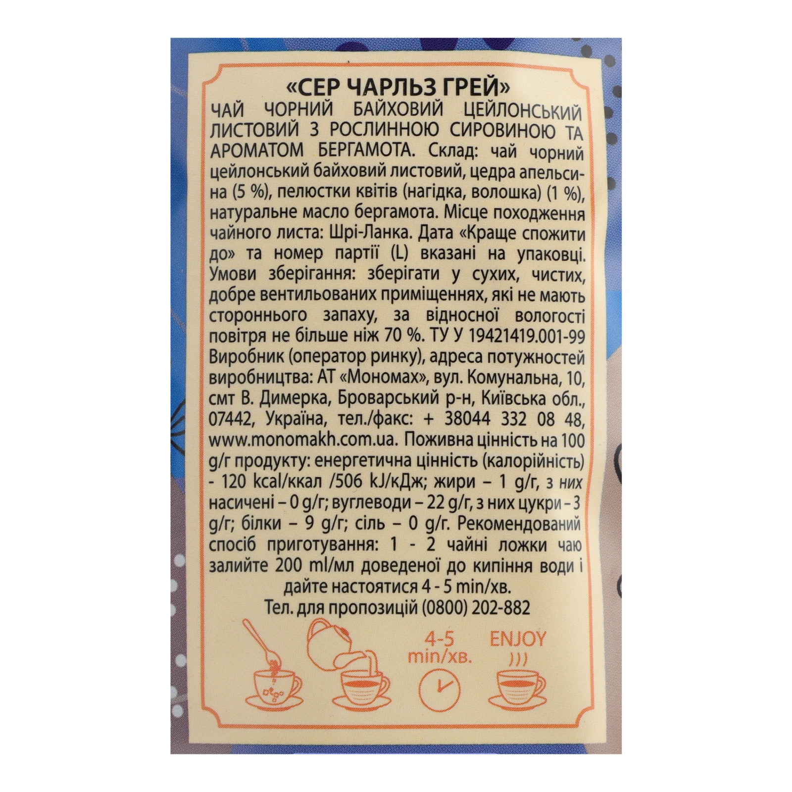 Чай Чайні шедеври Сер Чарльз Грей чорний цейлонський байховий листовий з цедрою апельсина та ароматом бергамота 60г Фото №:3
