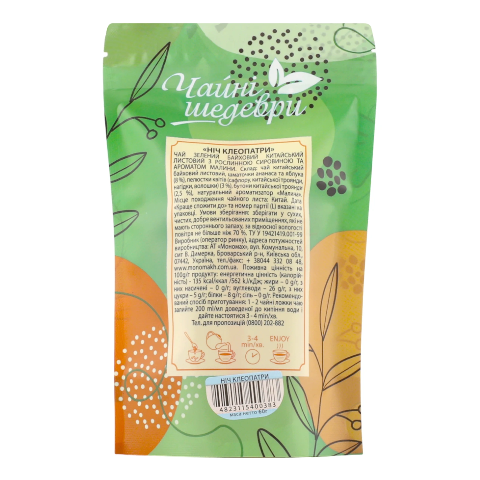 Чай Чайні шедеври Ніч Клеопатри зелений китайський байховий листовий з ароматом малини 60г Фото №:2