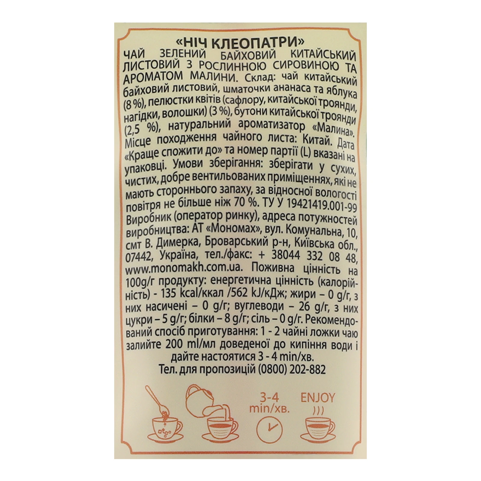 Чай Чайні шедеври Ніч Клеопатри зелений китайський байховий листовий з ароматом малини 60г Фото №:3