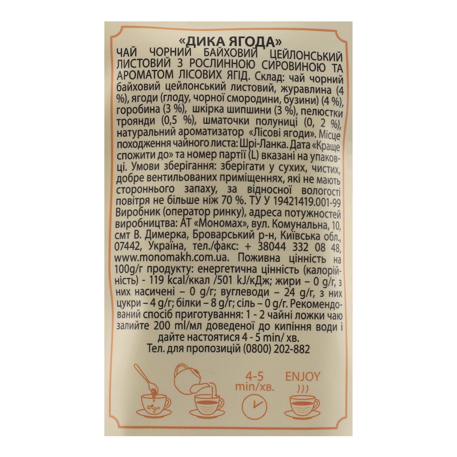 Чай Чайні шедеври Дика ягода чорний цейлонський листовий з ягодами, пелюстками квітів та ароматом лісових ягід 60г Фото №:3