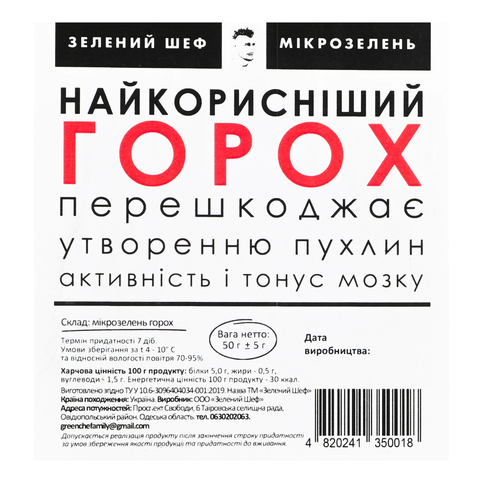 Мікрозелень Зелений Шеф Горох 50г Фото №:3