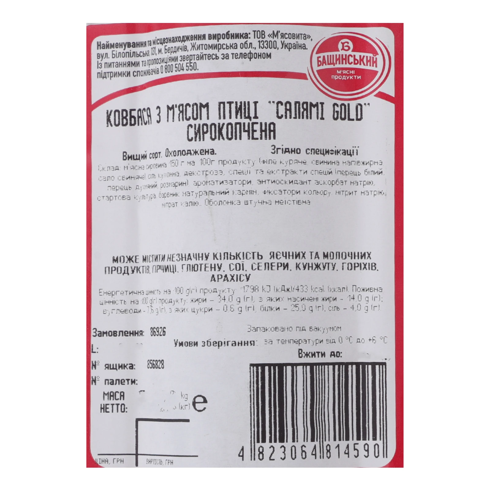 Ковбаса Бащинський Golden line Салямі Gold з м'ясом птиці сирокопчена охолоджена вищий сорт 270г Фото №:3