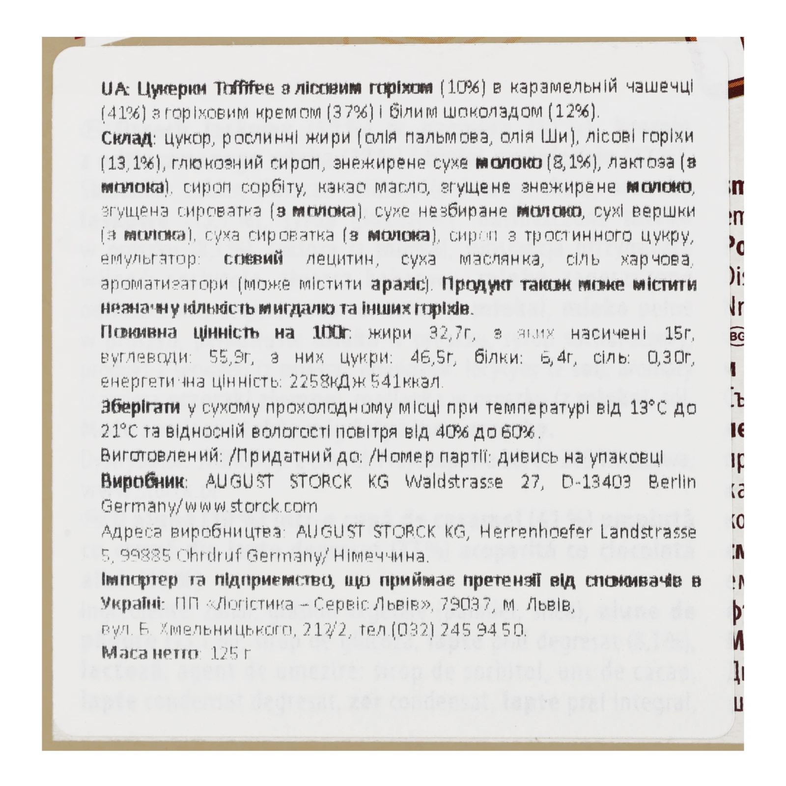 Цукерки Toffifee з лісовим горіхом, горіховим кремом і білим шоколадом в карамельній чашечці 125г Фото №:3