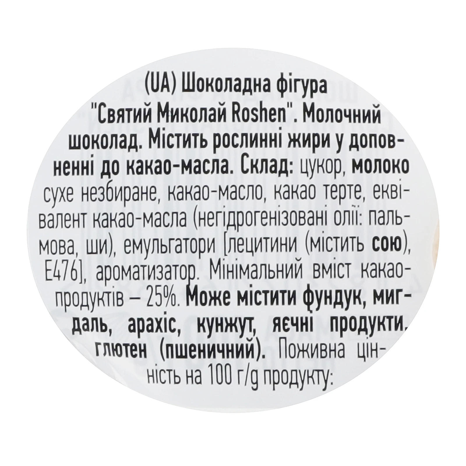 Фігурка шоколадна Roshen Святий Миколай з молочного шоколаду 100г Фото №:3