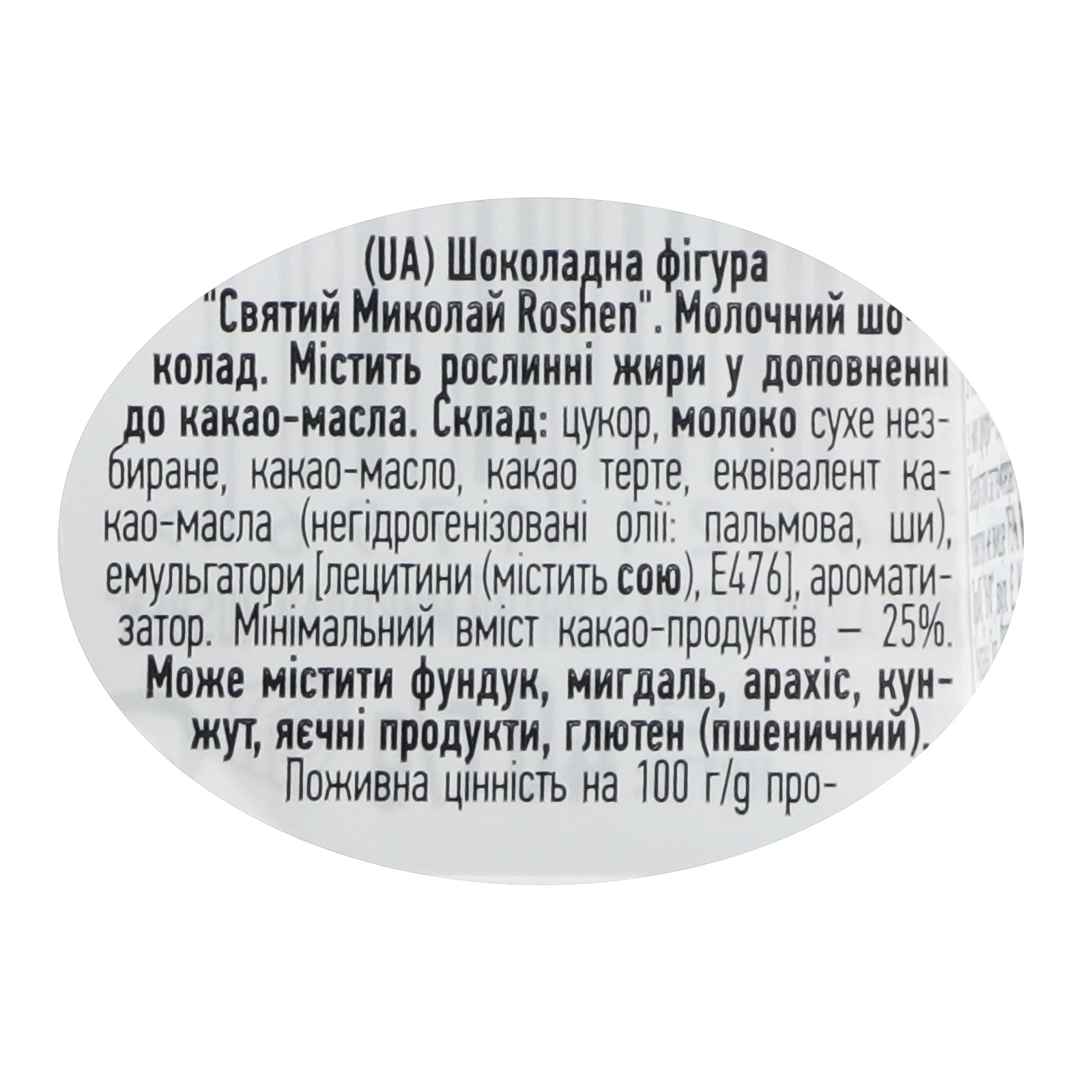 Фігурка шоколадна Roshen з молочного шоколаду Святий Миколай 40г Фото №:3