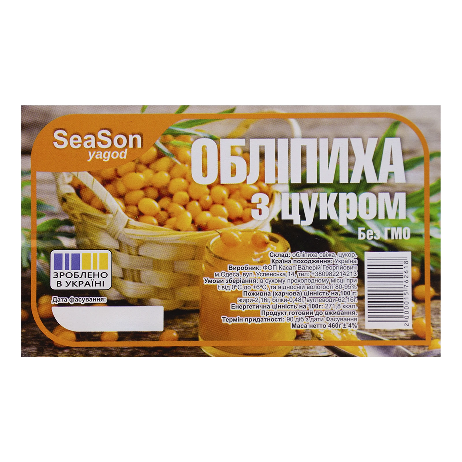 Обліпиха SeaSon 460г перетерта з цукром Фото №:2