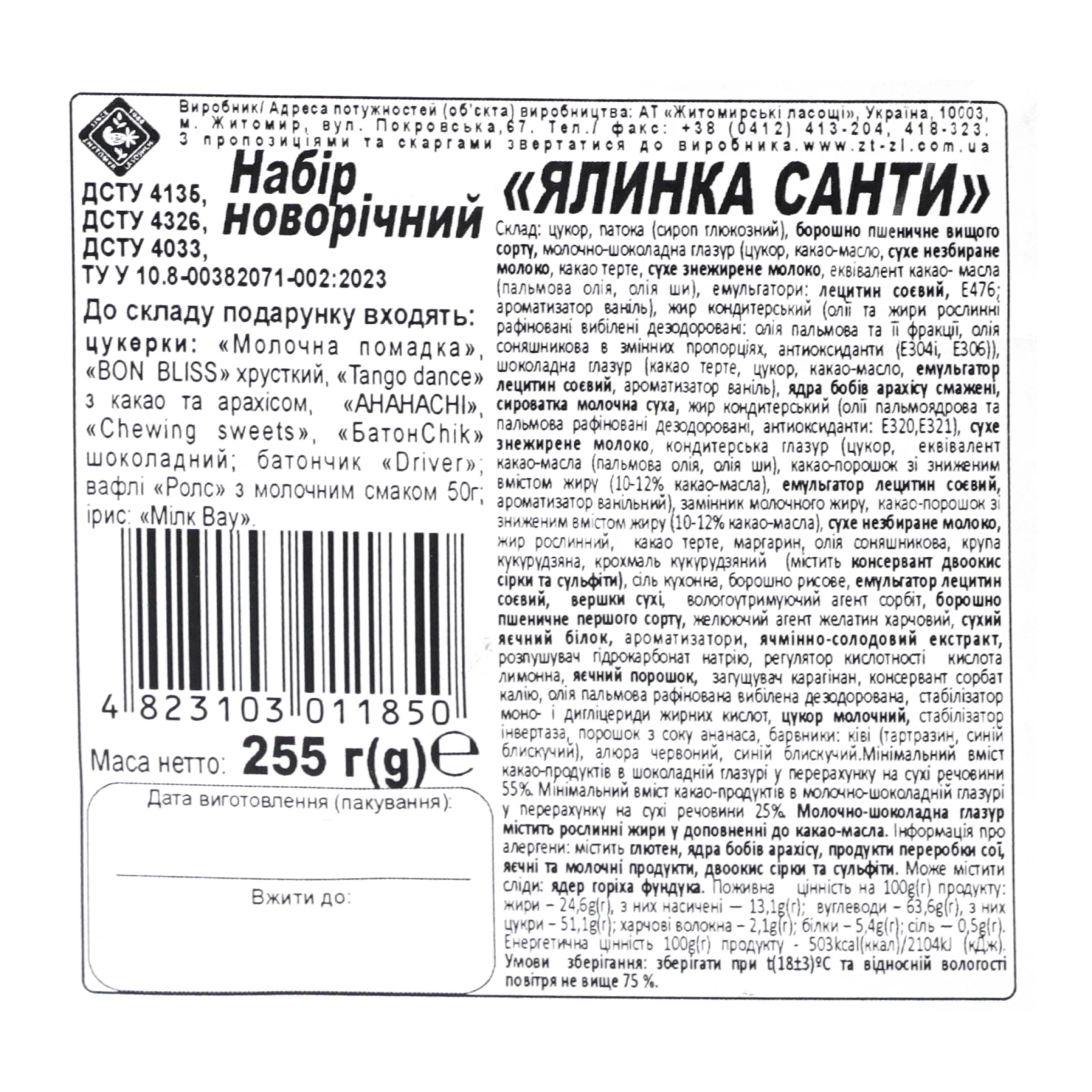 Набір новорічний Zhytomyr Lasoshchi Ялинка Санти 255г Фото №:3