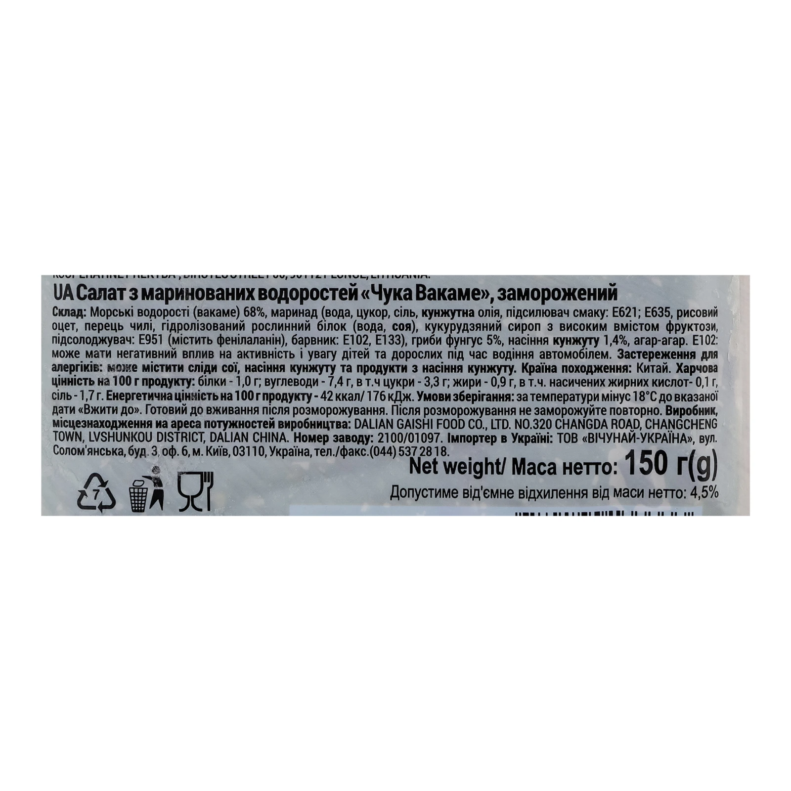 Салат Vici Чука Вакаме з маринованих водоростей 150г Фото №:3