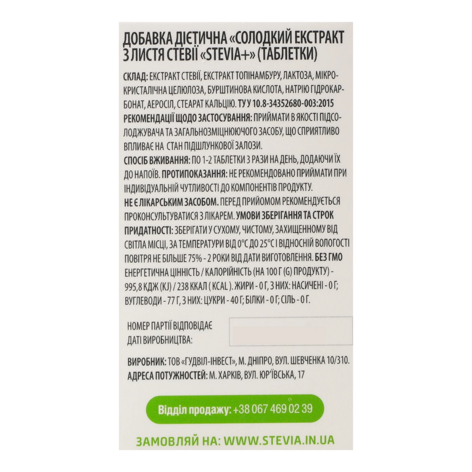 Добавка дієтична Stevia Солодкий екстракт з листя стевії в таблетках 100шт 10г Фото №:3