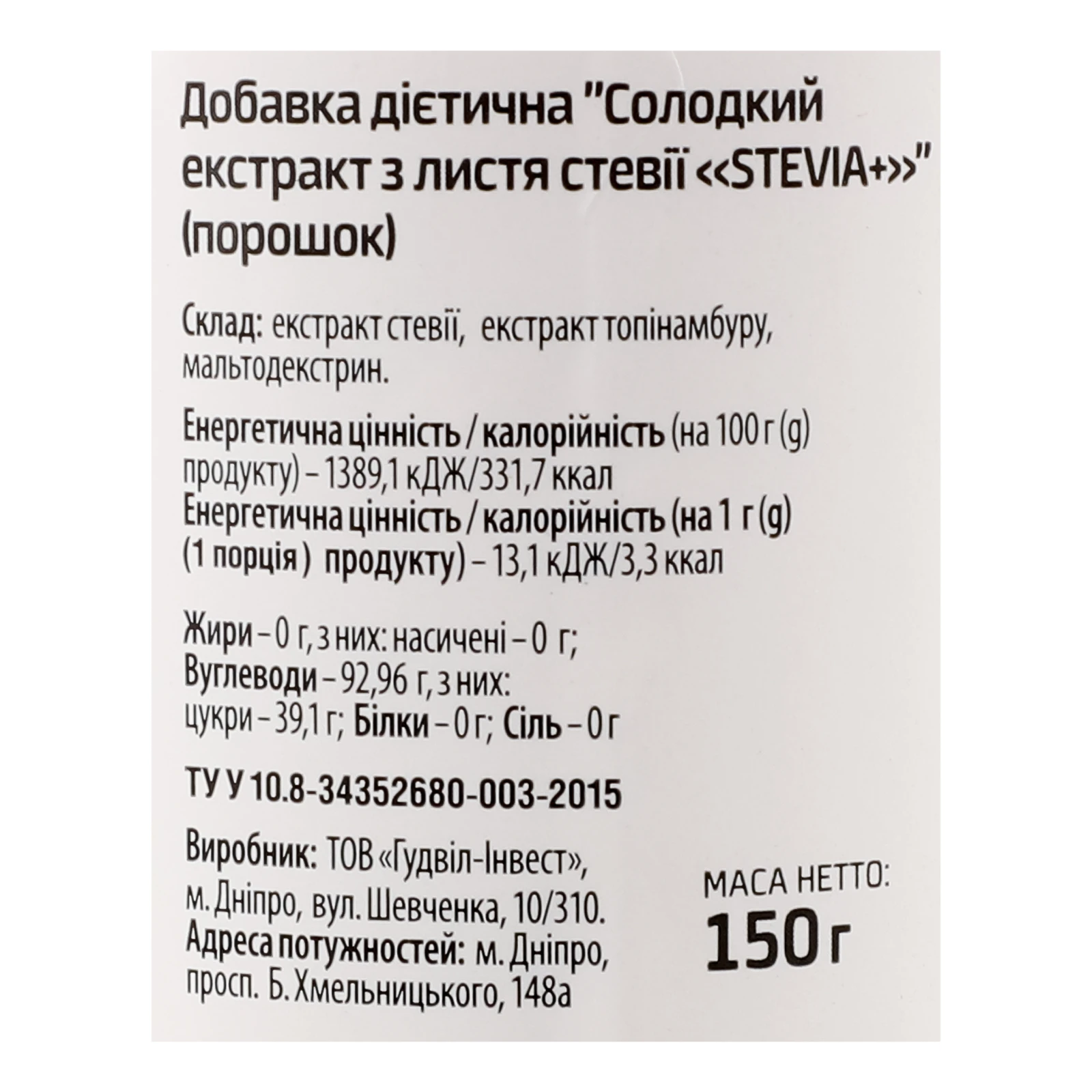 Добавка дієтична Stevia Солодкий екстракт з листя стевії порошок 150г фото 3