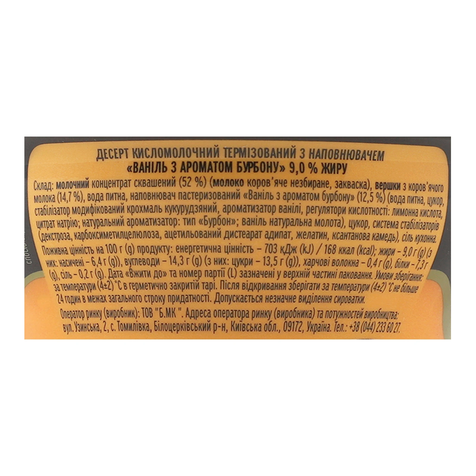 Десерт кисломолочний Premialle Сocktail&Dessert Ваніль з ароматом бурбону 9% 140г Фото №:3