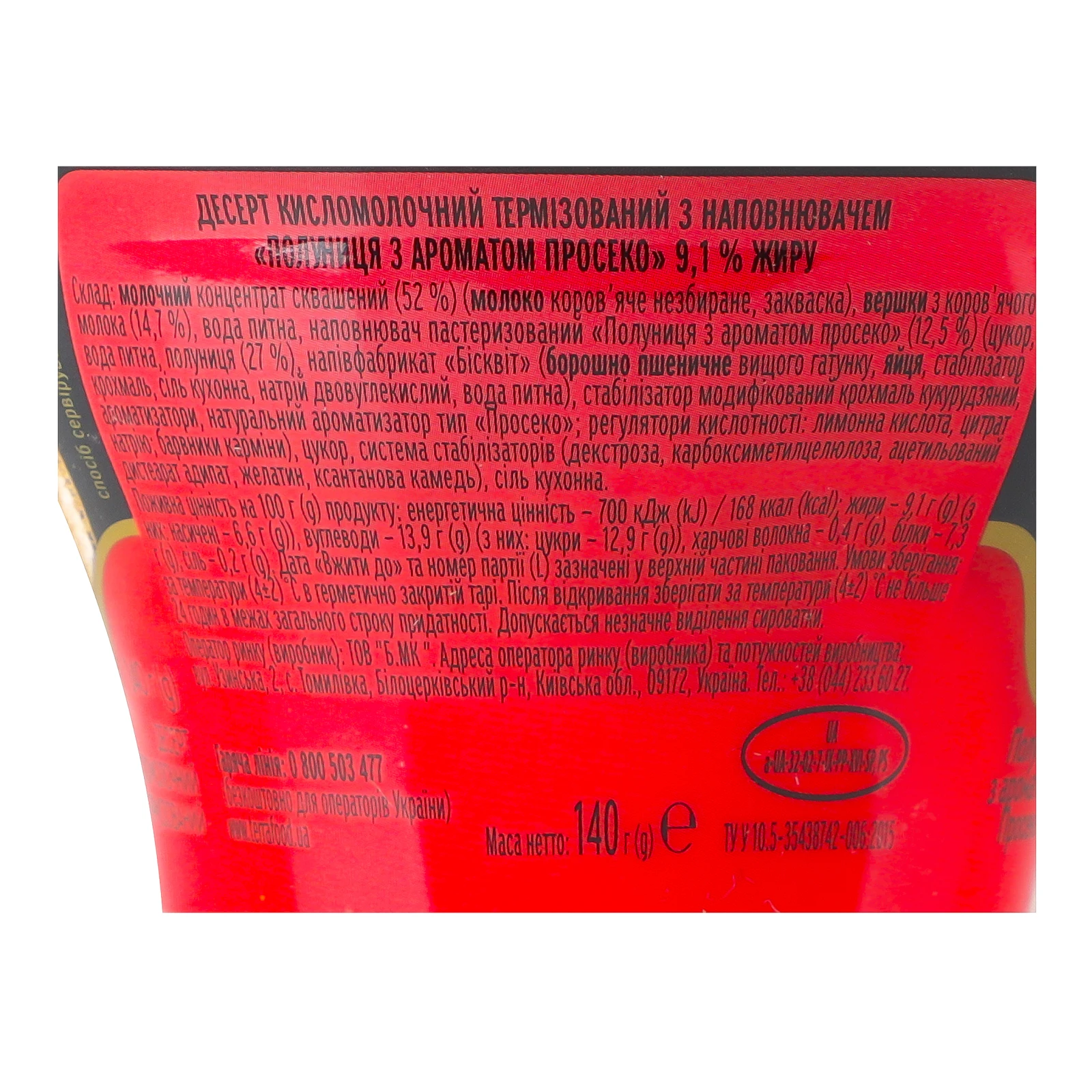 Десерт Premialle Сoсktail&Dessert кисломолочний Полуниця з ароматом просеко 9.1% 140г Фото №:3