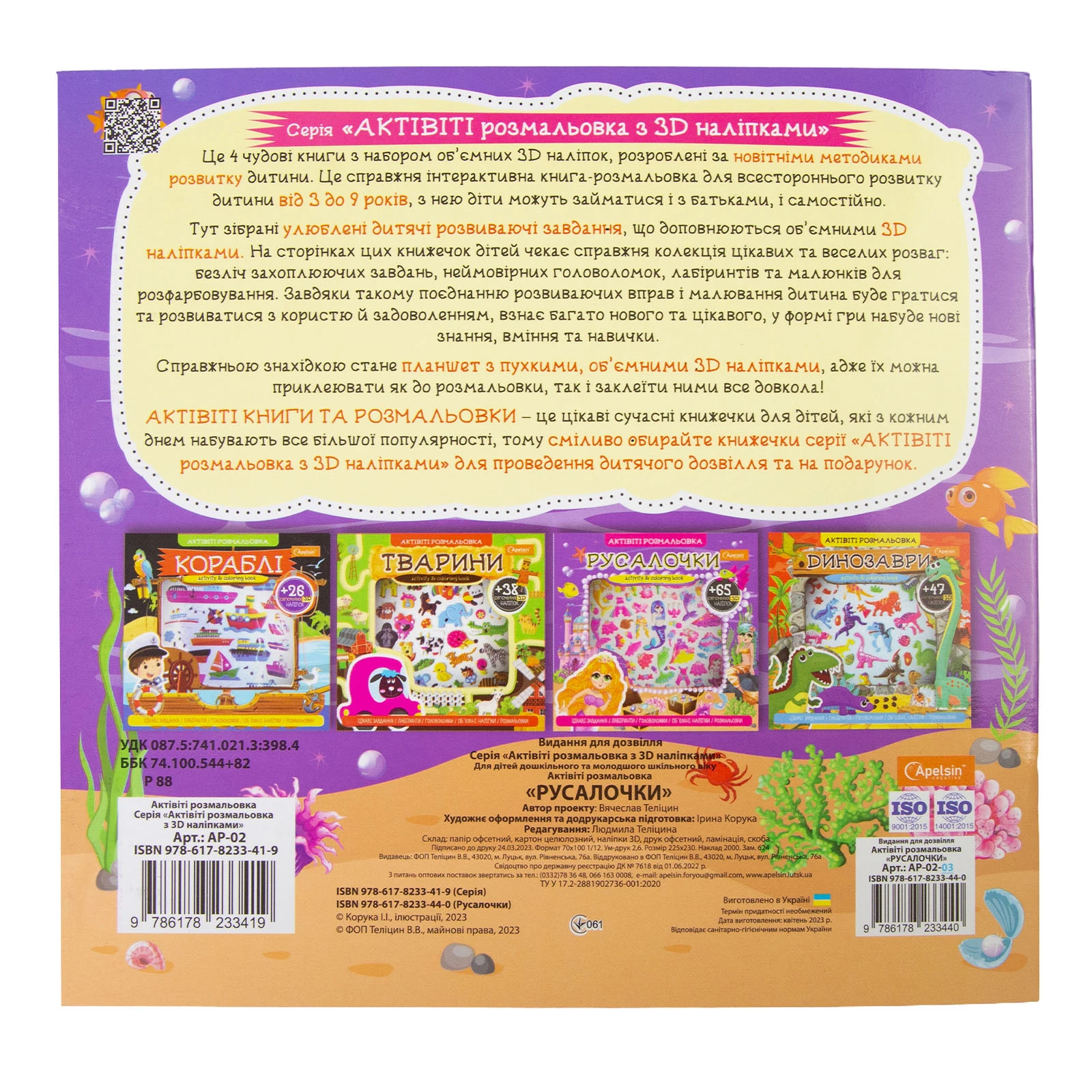 Розмальовка Apelsin актівіті з 3D наліпками мікс Фото №:2