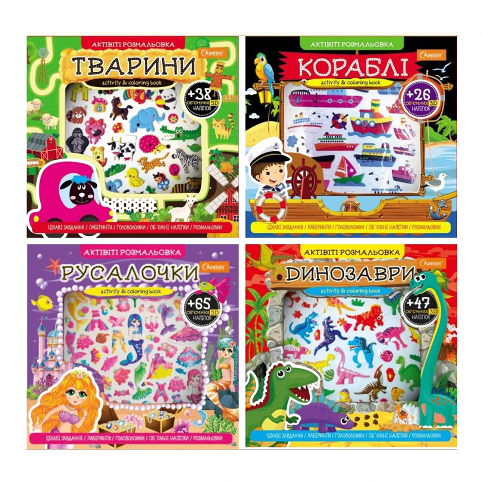 Розмальовка Apelsin актівіті з 3D наліпками мікс Фото №:1