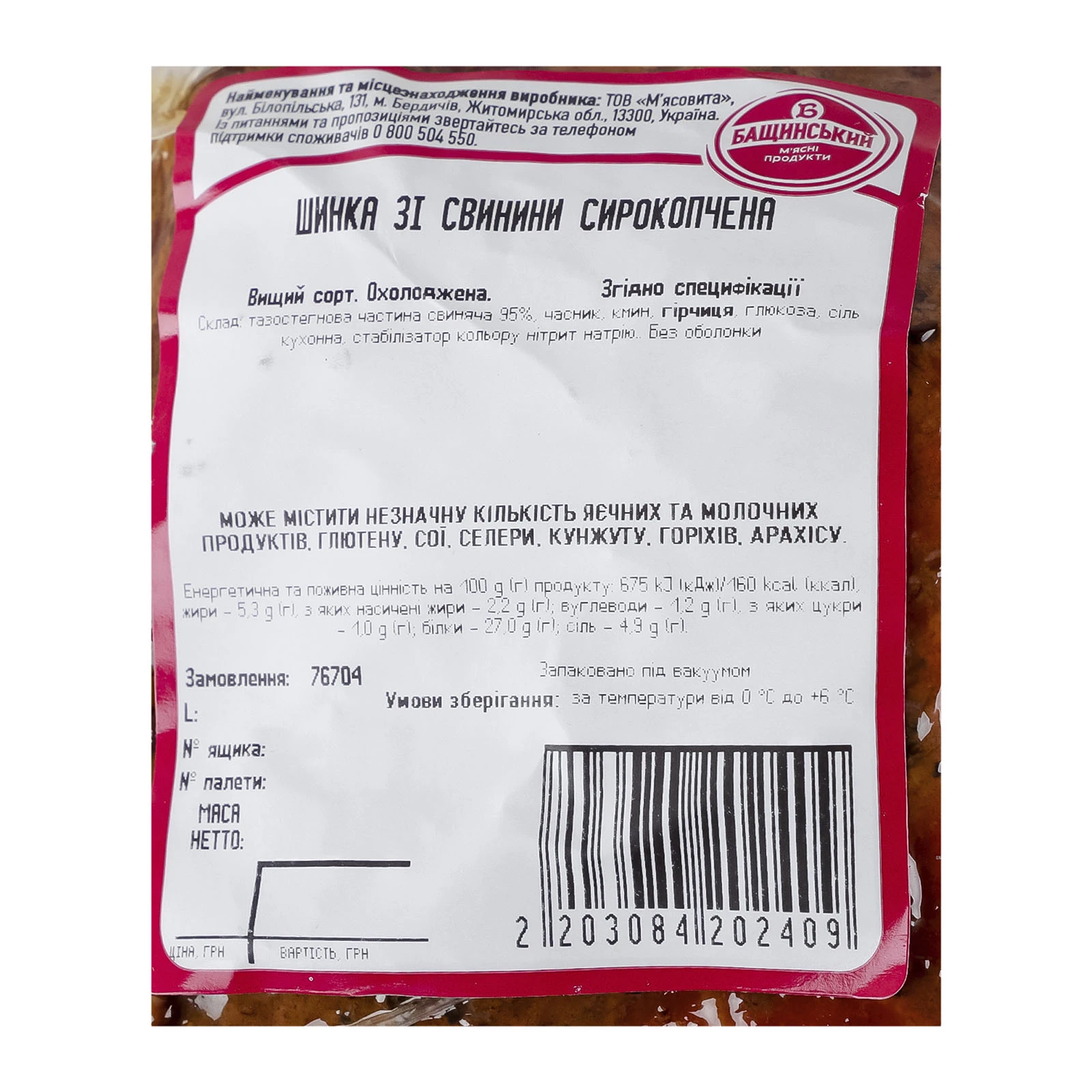 Шинка Бащинський с/к в/г Фото №:3