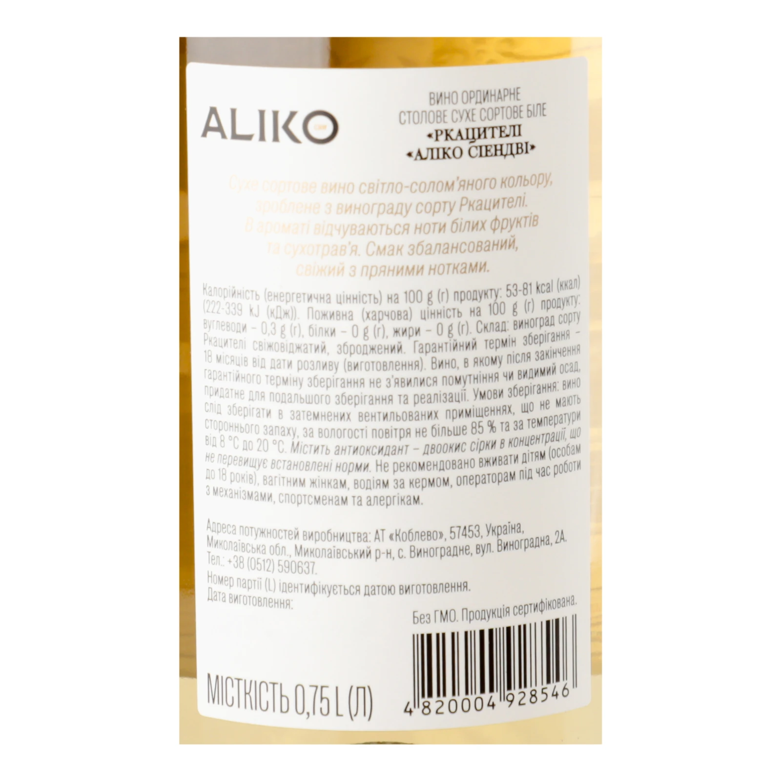 Вино Aliko C&W Rkatsiteli біле сухе 9.7-14% 0.75л Фото №:3