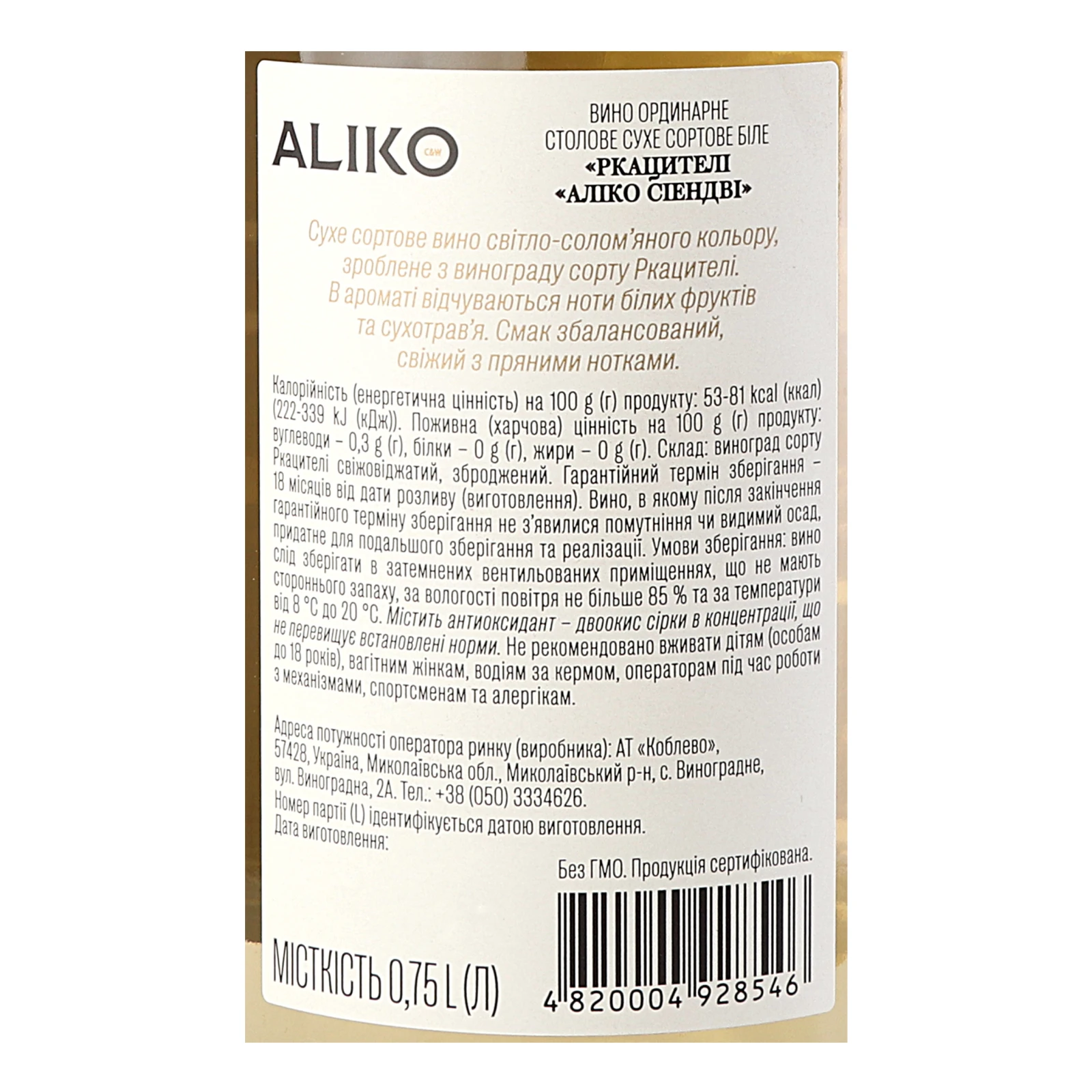 Вино Aliko C&W Rkatsiteli біле сухе 9.7-14% 0.75л Фото №:3