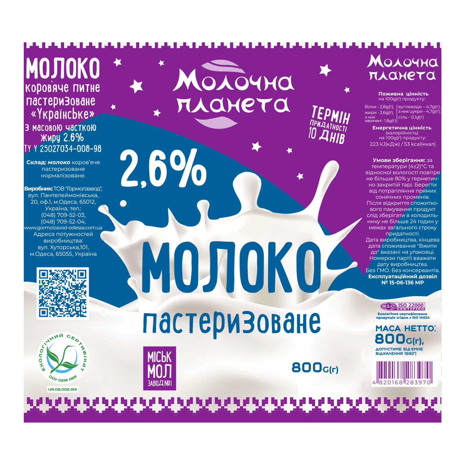 Молоко Молочна планета 800г 2,6% плівка фото 2