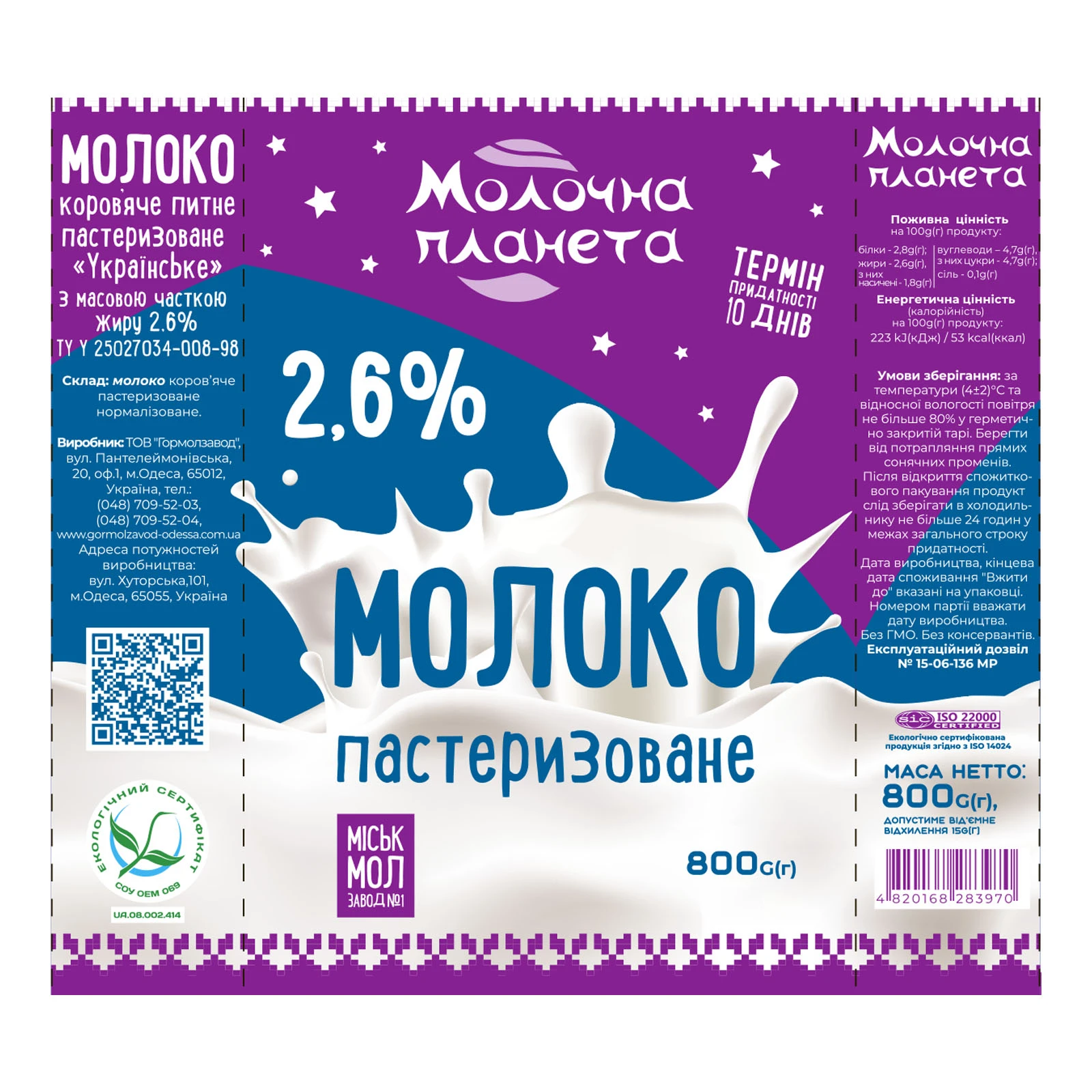 Молоко Молочна планета 800г 2,6% плівка Фото №:3