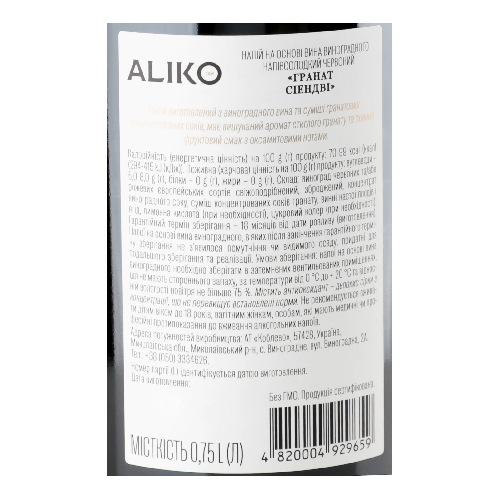 Напій алкогольний Aliko C&W Granatsvale на основі вина червоний напівсолодкий 9-12% 0.75л Фото №:3