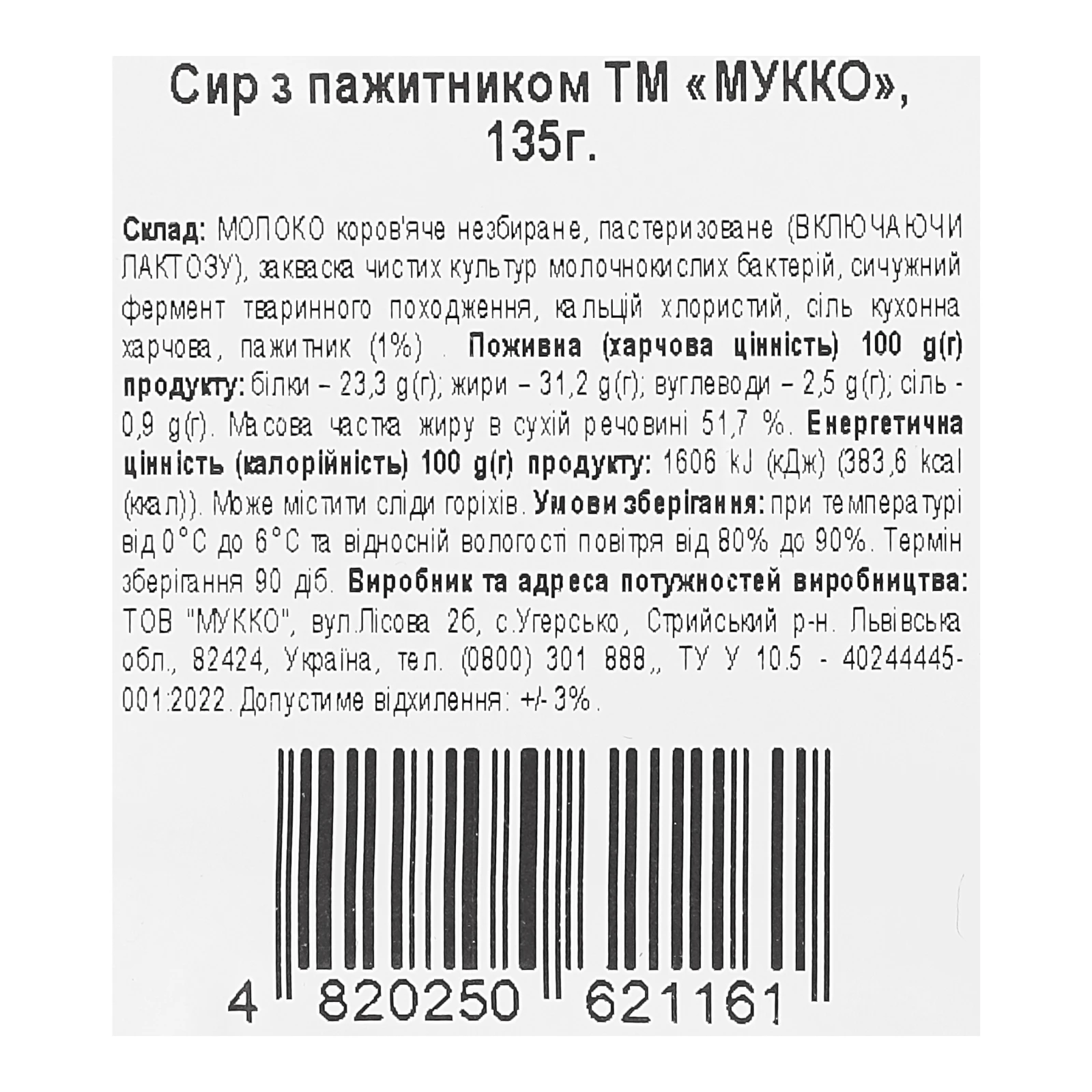 Сир Мукко з пажитником 51.7% 135г Фото №:3