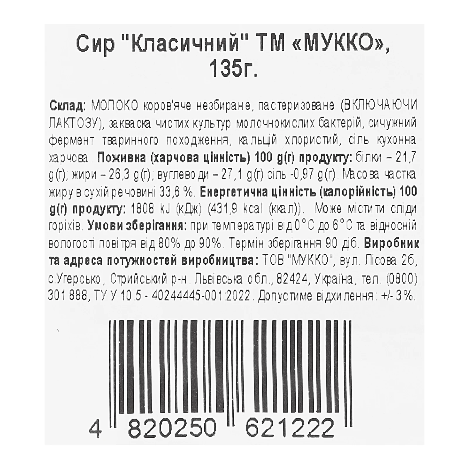Сир Мукко Класичний 33.6% 135г Фото №:3