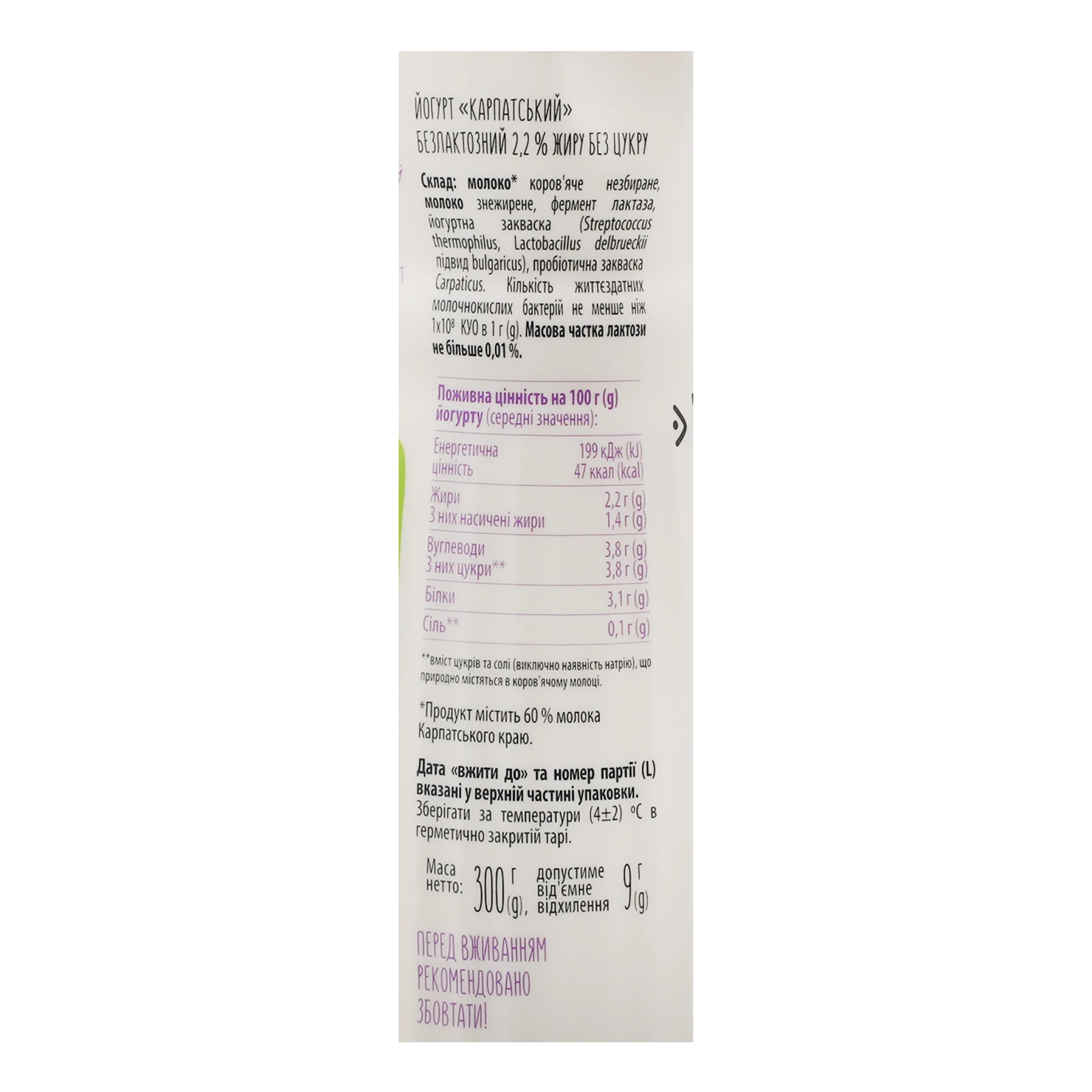 Йогурт Галичина Карпатський безлактозний без цукру 2.2% 300г Фото №:3
