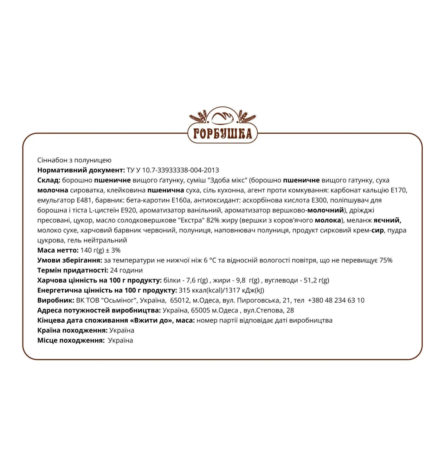 Сіннабон Горбушка Полуниця 140г Фото №:2