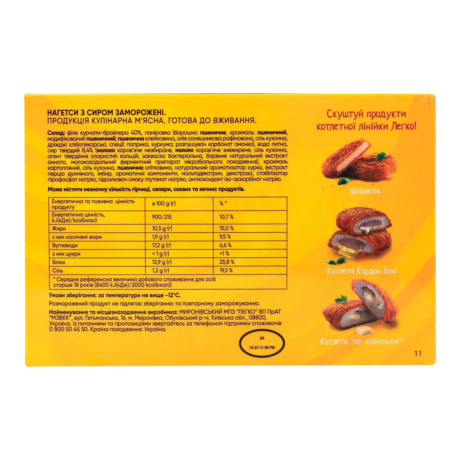 Нагетси Легко! з сиром заморожені 300г Фото №:2