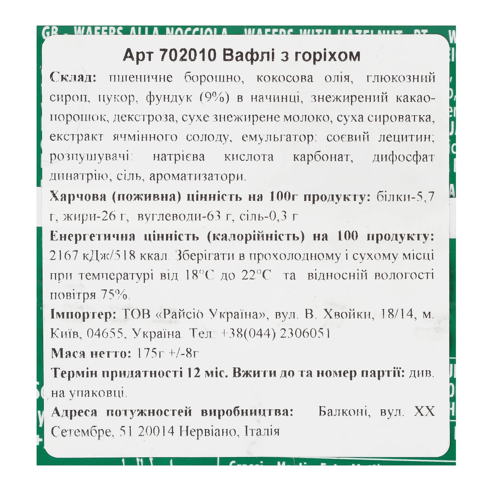Вафлі Balconi 175г з горіхом Фото №:3