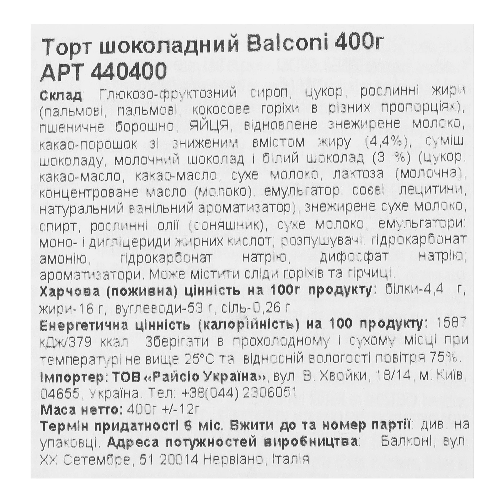 Торт Balconi Choco dessert шоколадний 400г Фото №:3