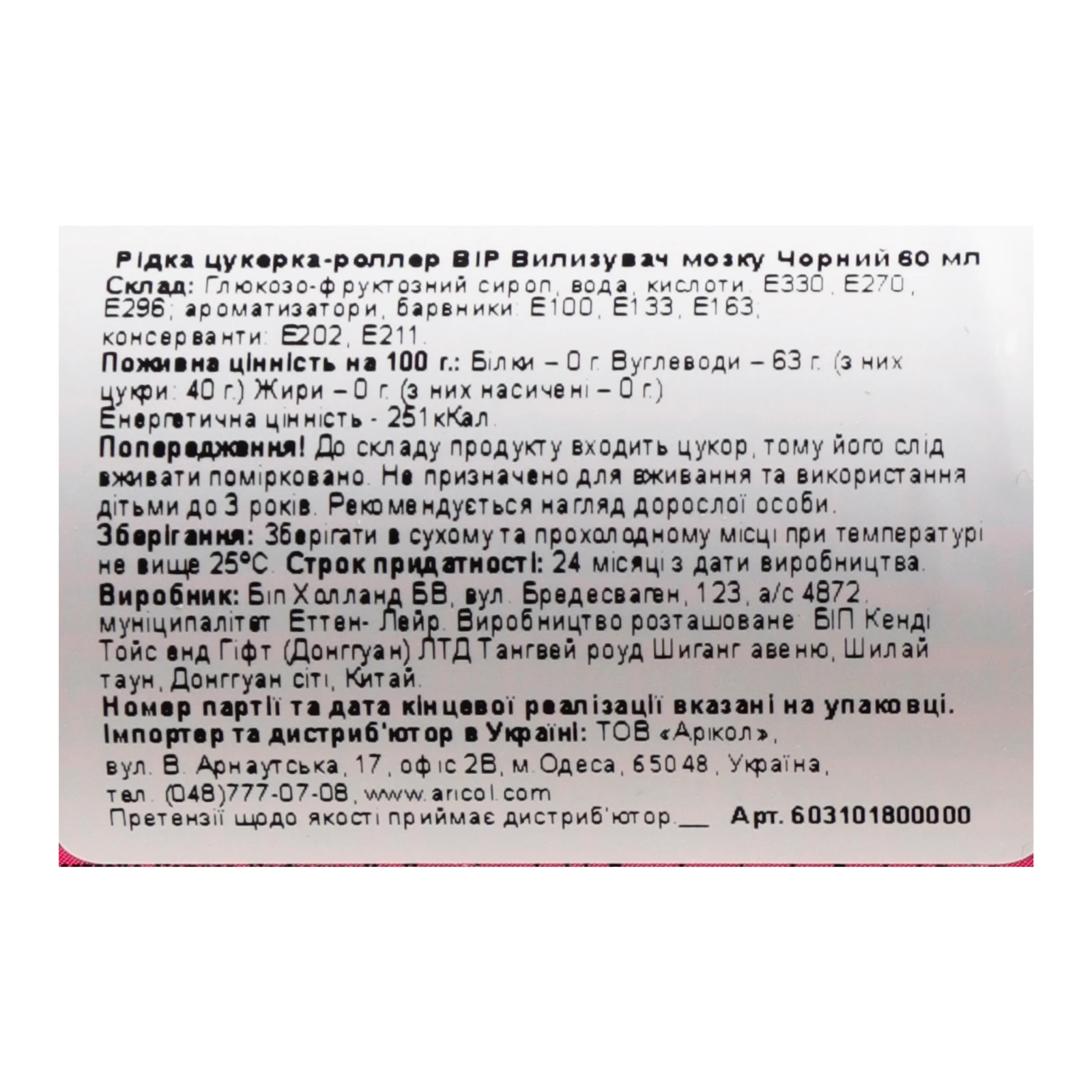 Цукерка-роллер BIP Holland Вилизувач мозку чорний рідка 60мл Фото №:3