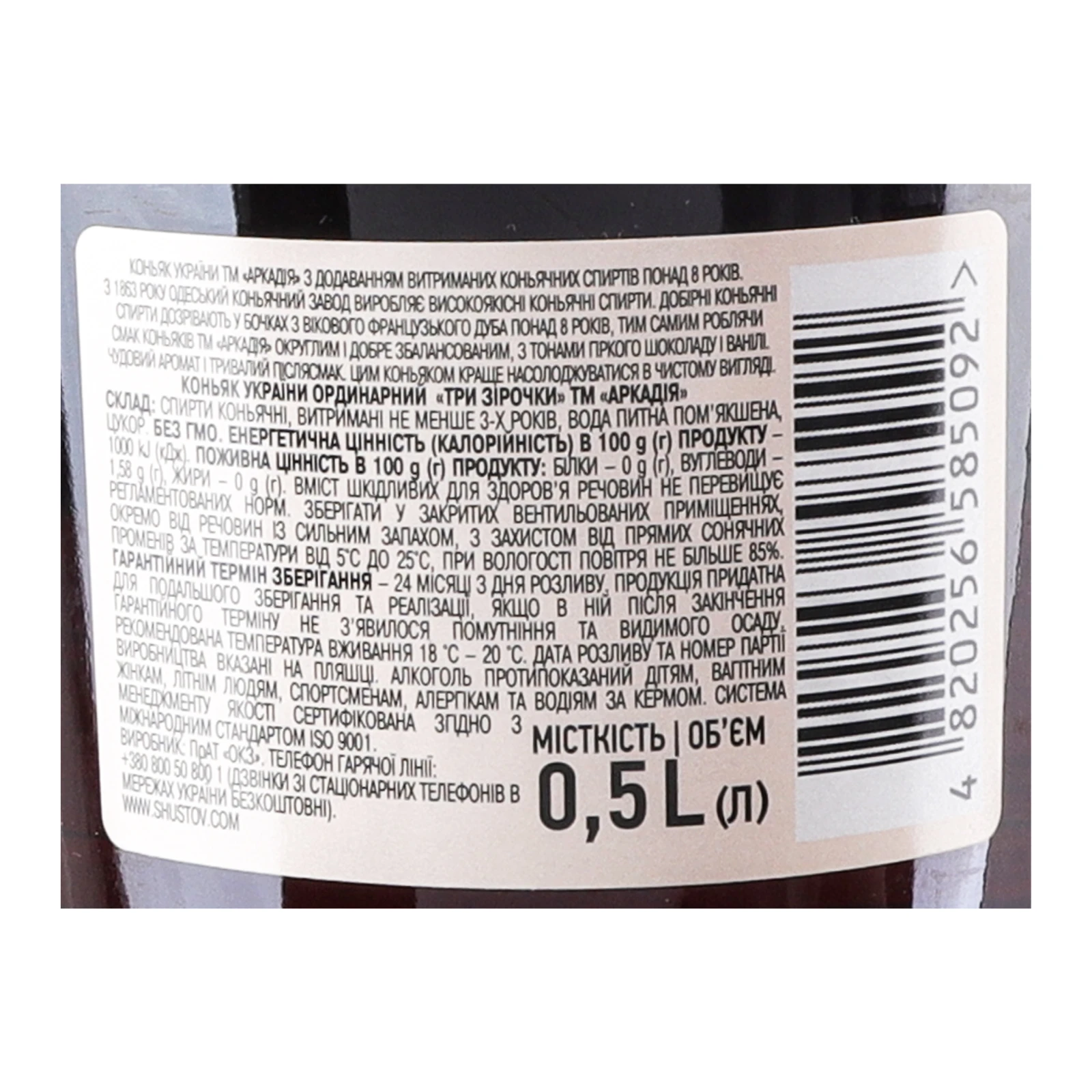 Коньяк України Аркадія 0,5л 40% 3 зірки ординарний Фото №:3