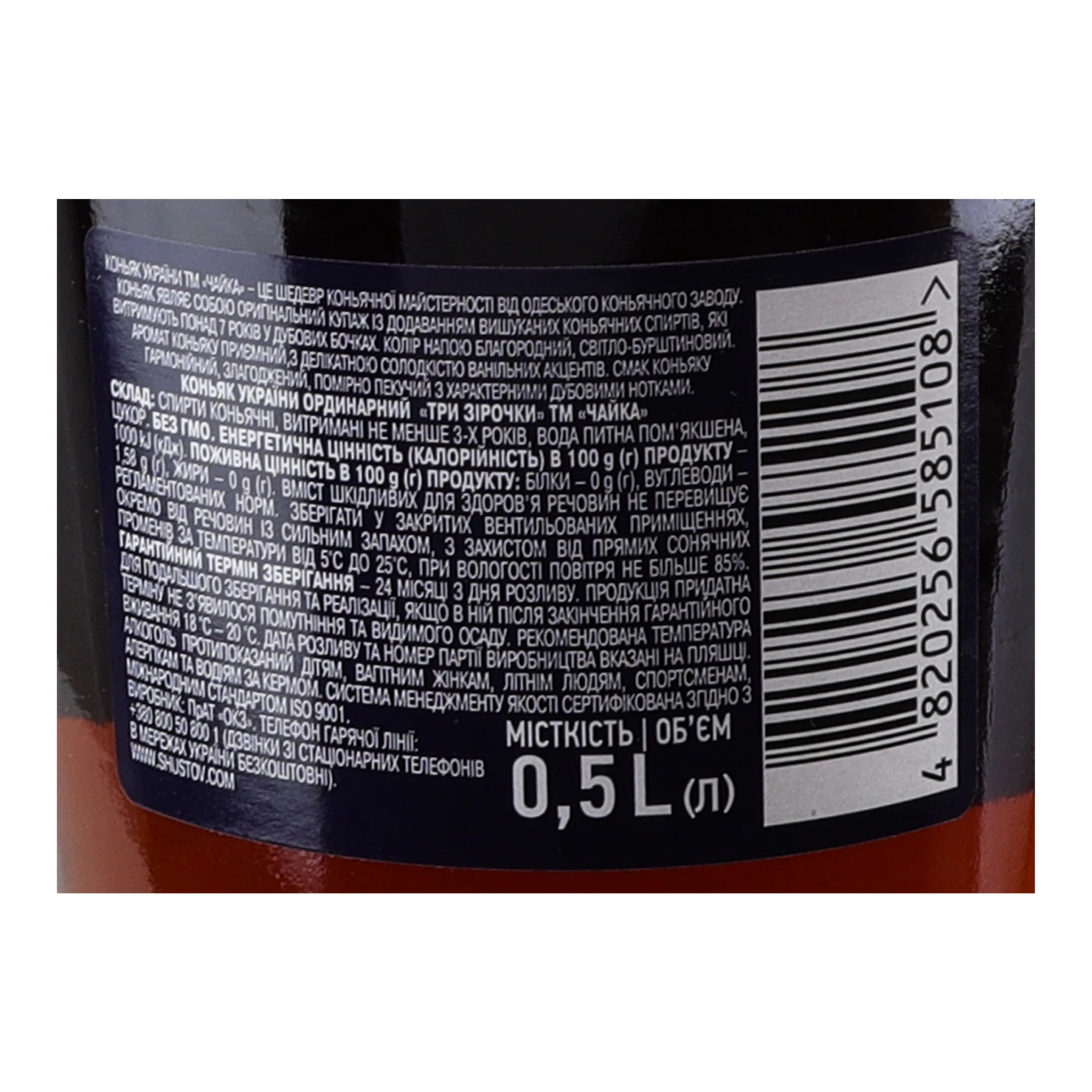 Коньяк України Чайка 0,5л 40% 3 зірки ординарний Фото №:3