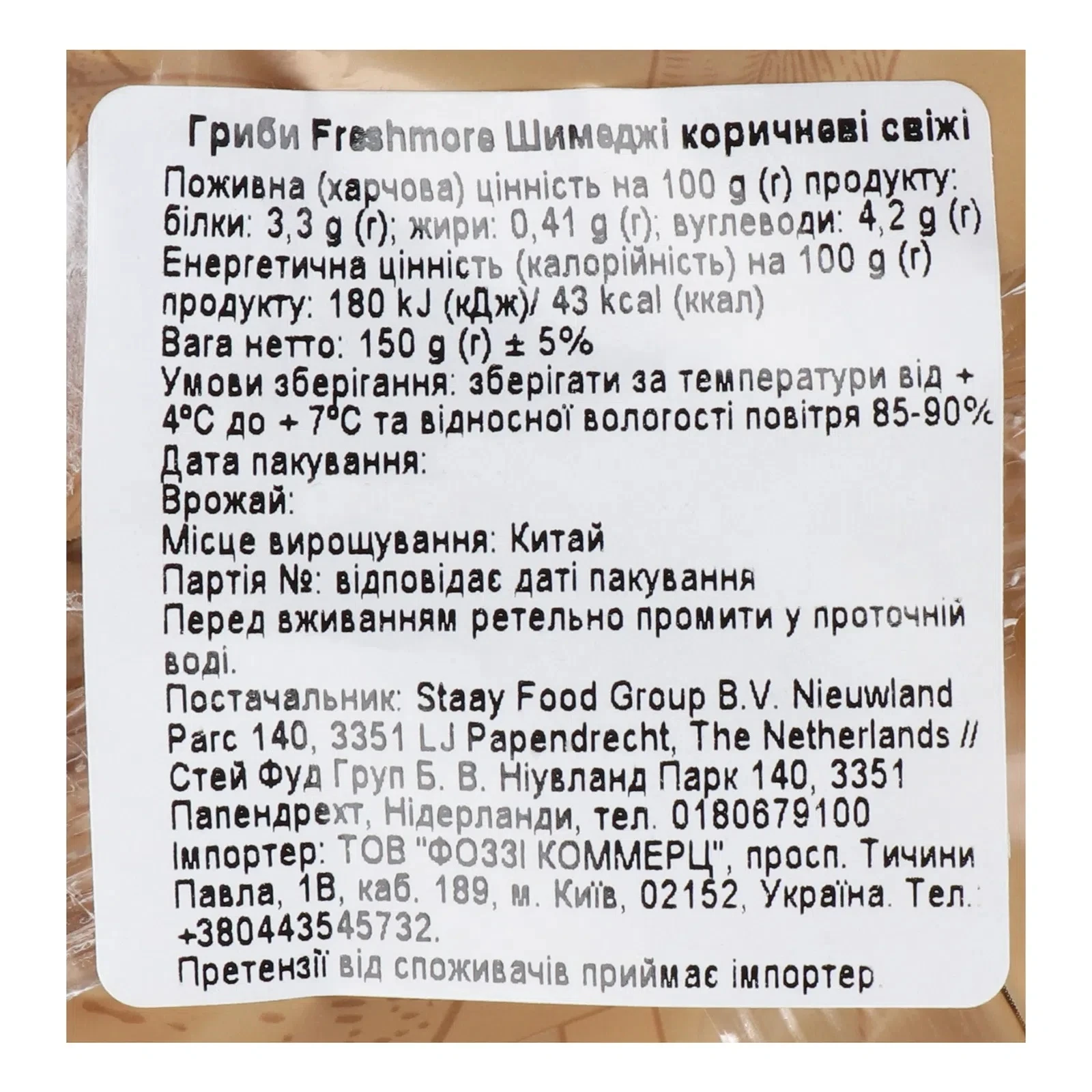 Гриби Freshmore 150г шимеджі коричневі Фото №:2