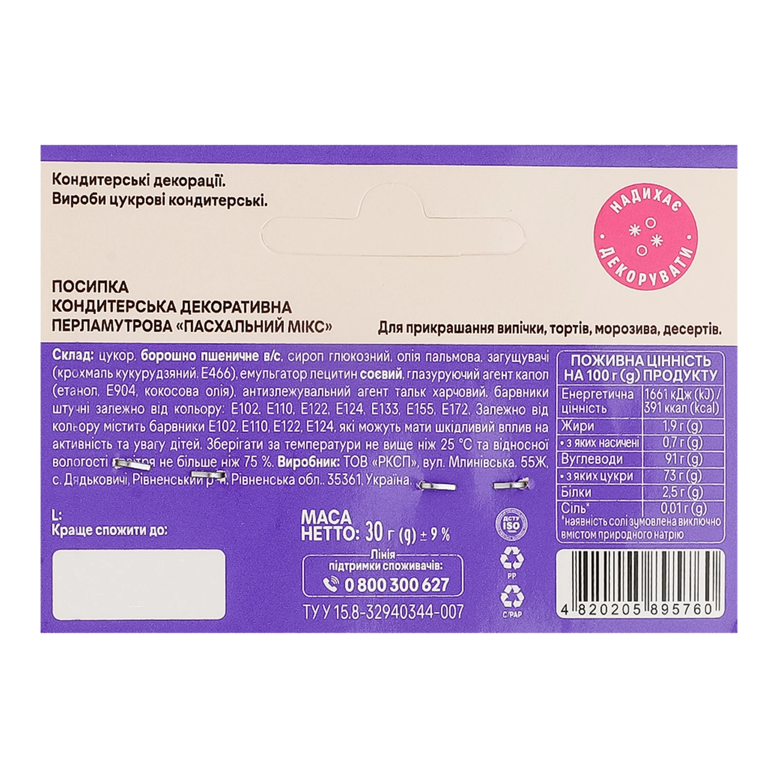 Посипка Добрик кондитерська декоративна перламутрова Пасхальний мікс 30г Фото №:3