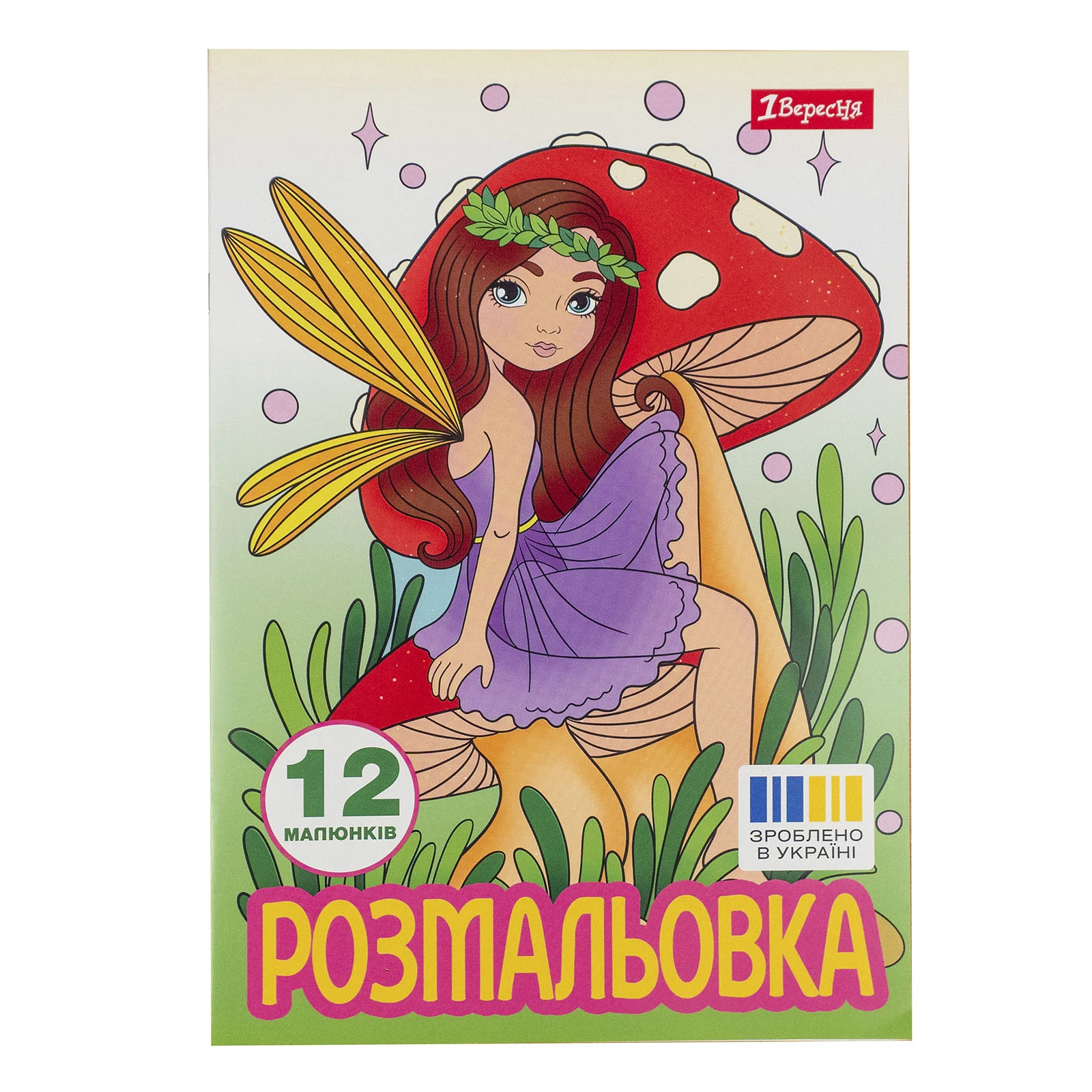 Розмальовка 1 Вересня Чарівні феї А4 12 сторінок Фото №:1