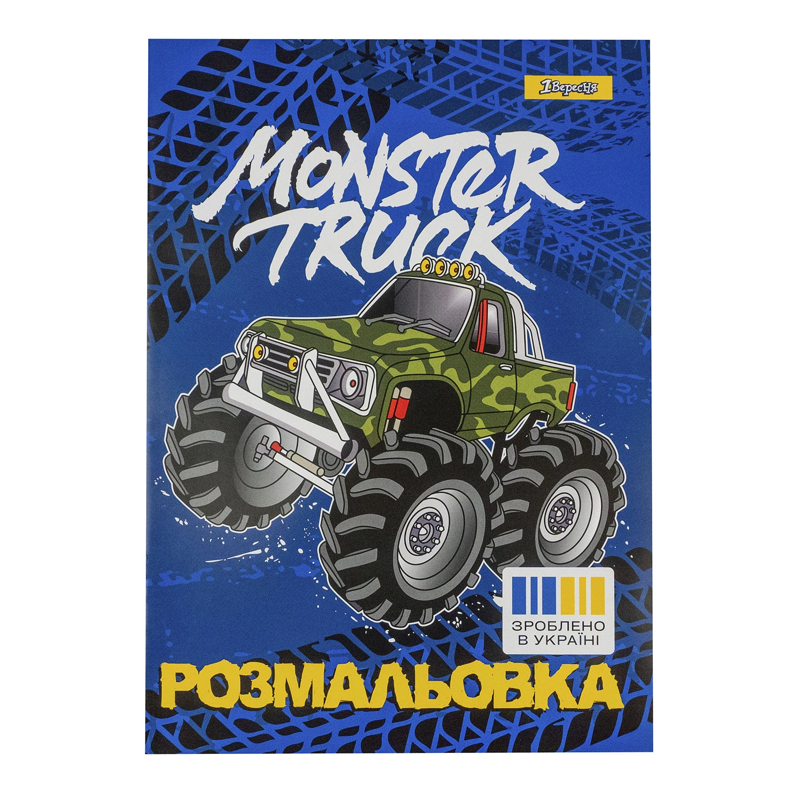 Розмальовка 1 Вересня Monster Truck А4 12 сторінок Фото №:1