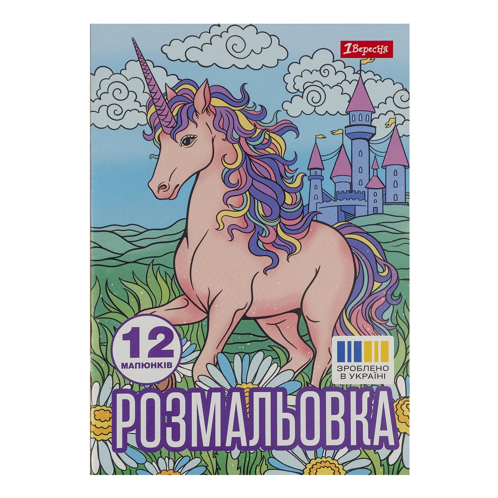 Розмальовка 1 Вересня Unicorn-3 А4 12 сторінок Фото №:1