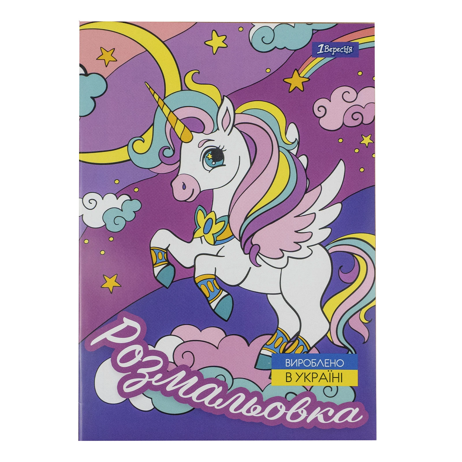 Розмальовка 1 Вересня Unicorn А4 1 2сторінок